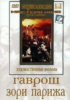 DVD художественный фильм "Гаврош. Зори Парижа" - fgospostavki.ru - Ялуторовск