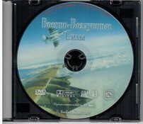 DVD "Военно-Воздушные Силы" - fgospostavki.ru - Ялуторовск