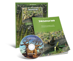 Электронное наглядное пособие «Экология» - fgospostavki.ru - Ялуторовск