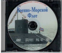 DVD "Военно-Морской Флот" - fgospostavki.ru - Ялуторовск