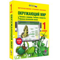 Окружающий мир 1 класс. Человек и природа. Человек и общество. Правила безопасной жизни - fgospostavki.ru - Ялуторовск