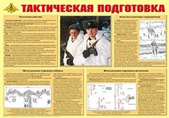 Плакат "Тактическая подготовка" - fgospostavki.ru - Ялуторовск