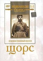 DVD художественный фильм "Щорс" - fgospostavki.ru - Ялуторовск