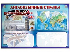 Интерактивный электрифицированный трехсекционный комплект "Англоязычные страны" - fgospostavki.ru - Ялуторовск