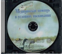 DVD "Медицинская помощь в условиях выживания" - fgospostavki.ru - Ялуторовск