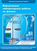 Виртуальные лабораторные работы по физике. 7-9 класс. Программно-методический комплекс - fgospostavki.ru - Ялуторовск