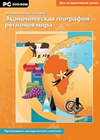 Интерактивные плакаты. Экономическая география регионов мира. Программно-методический комплекс - fgospostavki.ru - Ялуторовск