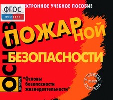 Основы пожарной безопасности. (Электронное учебное пособие по курсу ОБЖ) - fgospostavki.ru - Ялуторовск