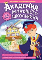 Академия младшего школьника. Программно-методический комплекс. - fgospostavki.ru - Ялуторовск