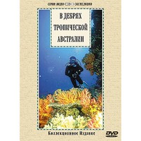 DVD "В дебрях тропической Австралии" - fgospostavki.ru - Ялуторовск