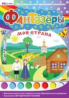 Фантазеры. Моя страна. Программно-методический комплекс - fgospostavki.ru - Ялуторовск
