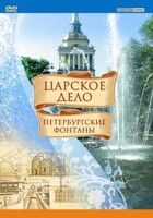 DVD "Царское дело: Фонтаны Петербурга" - fgospostavki.ru - Ялуторовск