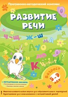 Развитие речи. Программно-методический комплекс - fgospostavki.ru - Ялуторовск