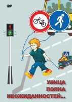DVD "ОБЖ. Улица полна неожиданностей" - fgospostavki.ru - Ялуторовск