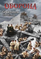 DVD "Оборона. Севастополь. 1854-1855 гг." - fgospostavki.ru - Ялуторовск