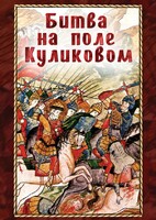 DVD "Битва на поле Куликовом" - fgospostavki.ru - Ялуторовск