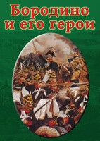 DVD "Бородино и его герои" - fgospostavki.ru - Ялуторовск