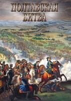 DVD "Полтавская битва" - fgospostavki.ru - Ялуторовск