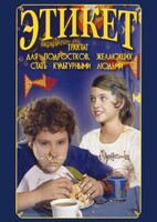 DVD "Этикет (для школьников)" - fgospostavki.ru - Ялуторовск