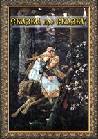 DVD "Сказка про сказку" - fgospostavki.ru - Ялуторовск