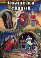 DVD "Комната сказок" - fgospostavki.ru - Ялуторовск
