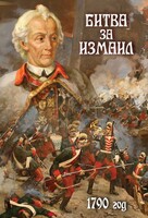 DVD "Битва за Измаил. 1790 г." - fgospostavki.ru - Ялуторовск