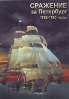 DVD "Сражение за Петербург. 1788-1790 гг." - fgospostavki.ru - Ялуторовск
