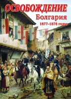 DVD "Освобождение. Болгария. 1877-1879 гг." - fgospostavki.ru - Ялуторовск