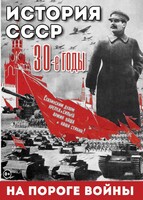 DVD "История. СССР. 30-ые г. На пороге войны" - fgospostavki.ru - Ялуторовск