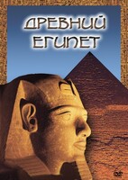 DVD "Древний  Египет" - fgospostavki.ru - Ялуторовск