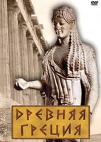 DVD "Древняя Греция" - fgospostavki.ru - Ялуторовск