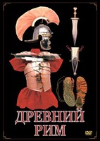 DVD "Древний Рим" - fgospostavki.ru - Ялуторовск