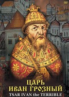DVD "Царь Иван Грозный" - fgospostavki.ru - Ялуторовск