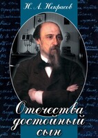 DVD "Отечества достойный сын. (Некрасов Н.А.)" - fgospostavki.ru - Ялуторовск