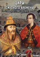 DVD "Цари смутного времени" - fgospostavki.ru - Ялуторовск