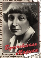 DVD "Вдохновенная Марина (М. Цветаева)" - fgospostavki.ru - Ялуторовск