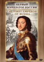 DVD "Первый Император России" - fgospostavki.ru - Ялуторовск