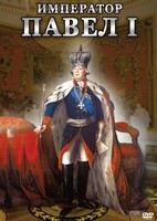 DVD "Император Павел I" - fgospostavki.ru - Ялуторовск