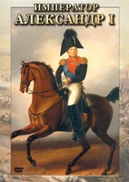 DVD "Император Александр I" - fgospostavki.ru - Ялуторовск