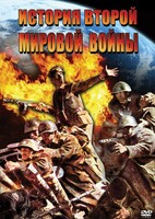 DVD "История Второй Мировой войны" - fgospostavki.ru - Ялуторовск