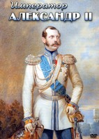 DVD "Император Александр II" - fgospostavki.ru - Ялуторовск