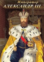 DVD "Император Александр III" - fgospostavki.ru - Ялуторовск