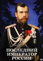 DVD "Последний император России" - fgospostavki.ru - Ялуторовск