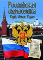 DVD "Российская символика. (История герба, флага, гимна)" - fgospostavki.ru - Ялуторовск