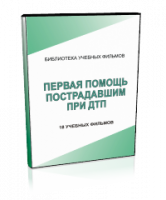 DVD "Первая помощь пострадавшим" - fgospostavki.ru - Ялуторовск