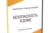 DVD "Безопасность в доме" - fgospostavki.ru - Ялуторовск