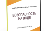 DVD "Безопасность на воде" - fgospostavki.ru - Ялуторовск