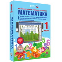 Математика 1 класс. Числа до 20. Числа и величины. Арифметические действия. Геометрические фигуры и величины. Текстовые задачи. Пространственные отношения - fgospostavki.ru - Ялуторовск