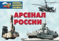 Комплект плакатов "Арсенал России (Сухопутные войска)" - fgospostavki.ru - Ялуторовск