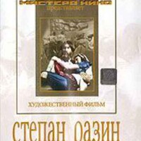 DVD художественный фильм "Степан Разин" - fgospostavki.ru - Ялуторовск